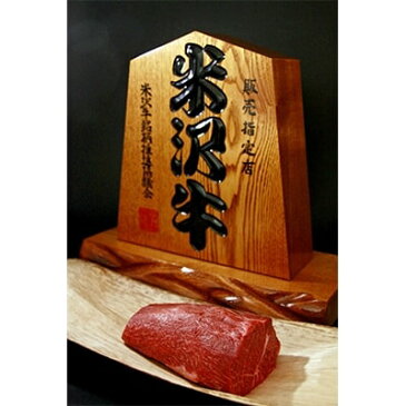 【ふるさと納税】米沢牛赤身ブロック400g【1120191】