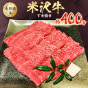 【ふるさと納税】米沢牛すき焼き　約400g【配送不可地域：離