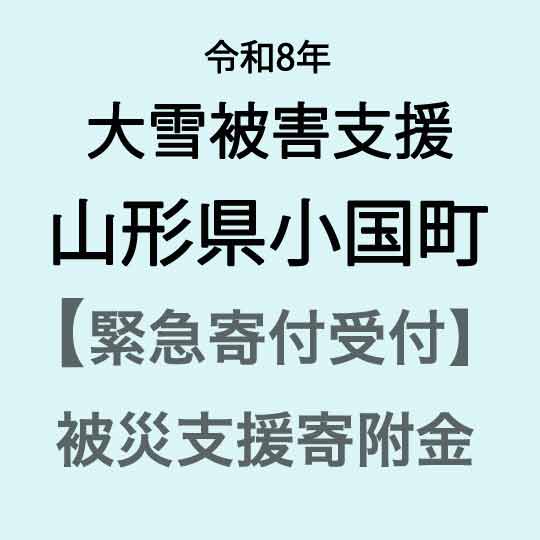 [令和8年大雪被害支援緊急寄附受付]山形県小国町災害応援寄附金(返礼品はありません)