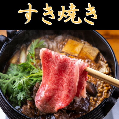 牛肉の『旨み』がギュっとつまった「米沢牛」。やわらかな食感と脂の甘さを堪能いただけます。　【ふるさと納税】米沢牛ロースすき焼きしゃぶしゃぶ　約300g【配送不可地域：離島】【1108649】
