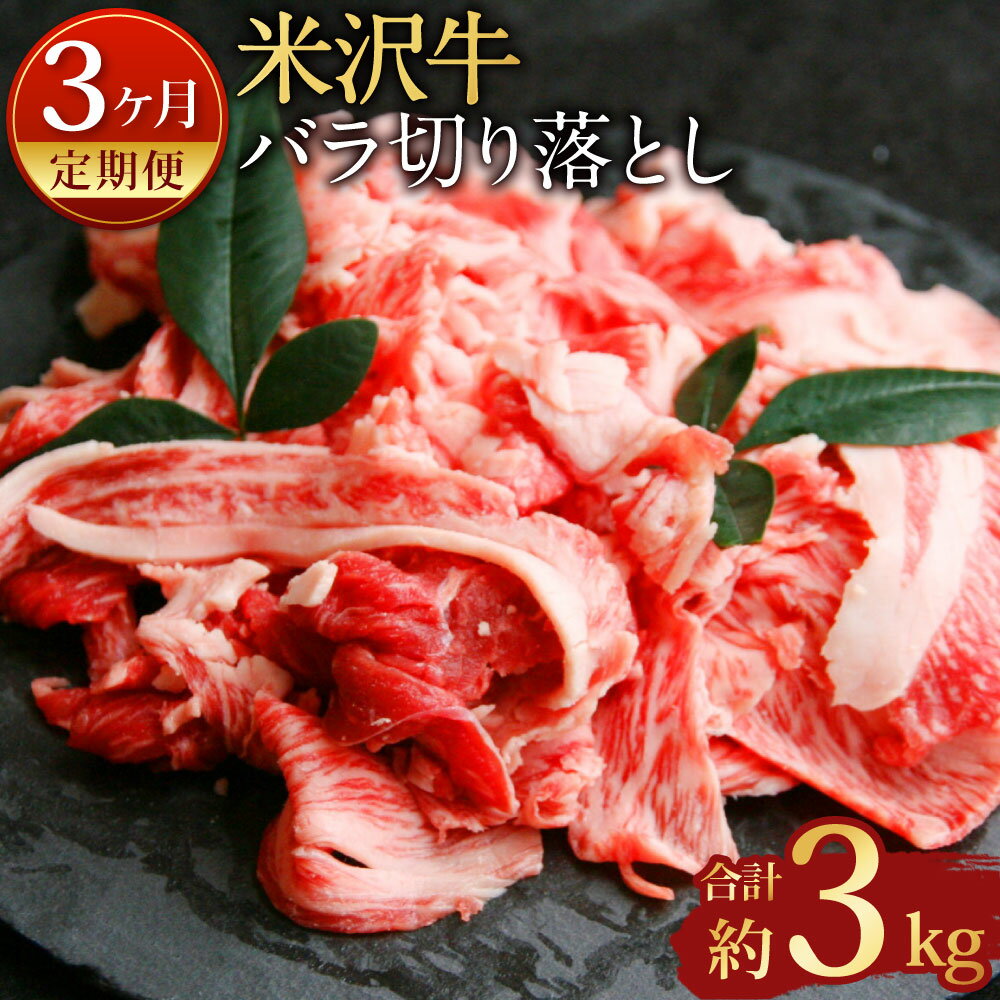 【ふるさと納税】【指定日必須】【3ヶ月定期便】米沢牛 バラ 切り落とし 計約3kg 1回あたり約500g×2パック(約1kg)牛肉 ブランド牛 和牛 肉 お肉 バラ肉 牛バラ 切り落し 煮物 炒め物 料理用 冷蔵 山形県産 白鷹町 送料無料