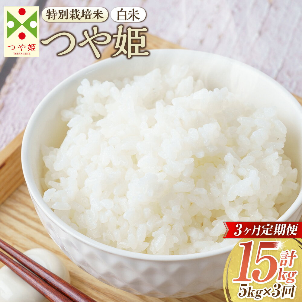 【ふるさと納税】 【3ヶ月定期便】【令和7年産新米】〈白米〉 つや姫 5kg×3回(特別栽培米)58000円 5万8000円 山形県産 しらたかのお米 【202...