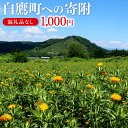 【ふるさと納税】白鷹町への寄附(返礼品はありません) 1,000円 山形県 白鷹町 返礼品なし