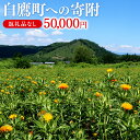【ふるさと納税】白鷹町への寄附(返礼品はありません) 50,000円 山形県 白鷹町 返礼品なし