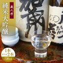【ふるさと納税】蔵人考 純米大吟醸 720ml 1本 or 2本 酒 お酒 純米酒 日本酒 晩酌 家飲み アルコール 送料無料