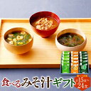 【ふるさと納税】食べるみそ汁 ギフト 15食 または 24食 味噌汁 みそ汁 ギフトセット みそ 味噌 きのこ 青菜とねぎ 海藻 詰合せ 詰め合わせ 食べ比べ ...