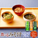 【ふるさと納税】食べるみそ汁 フリーズドライ 15食分 または 24食分 味噌汁 みそ汁 みそ 味噌 きのこ 青菜とねぎ 海藻 詰合せ 詰め合わせ 食べ比べ 和...