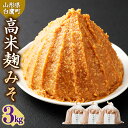 【ふるさと納税】【山形県・白鷹町】高米麹みそ 1kg×3個 計3kg 味噌 みそ 生味噌 生みそ 国産 冷蔵 麹 米味噌 米みそ お取り寄せ 送料無料