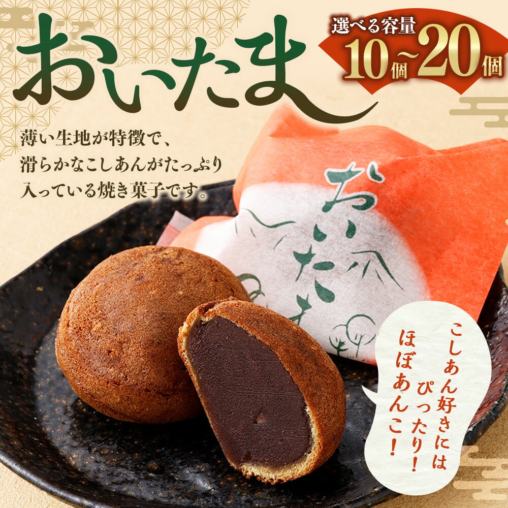 【ふるさと納税】 【選べる容量】おいたま 10個入 15個入 20個入 こしあん 餡 こし餡 和菓子 スイーツ お菓子 おかし おやつ 焼菓子 焼き菓子 お取り寄せ 山形県 白鷹町 送料無料