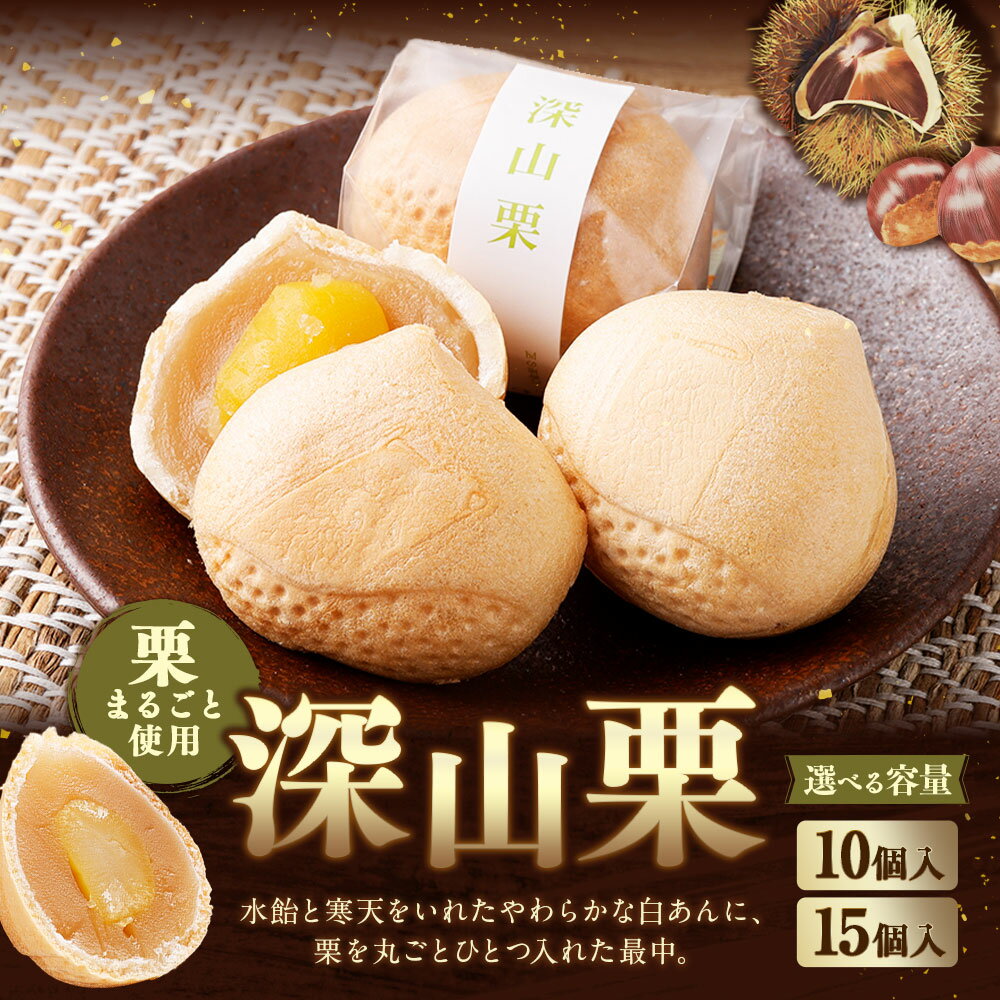【ふるさと納税】 【選べる容量】深山栗 10個入 15個入 和菓子 栗 くり スイーツ お菓子 おかし おやつ もなか 最中 モナカ 白あん 白餡 あん お取り寄せ 山形県 白鷹町 送料無料