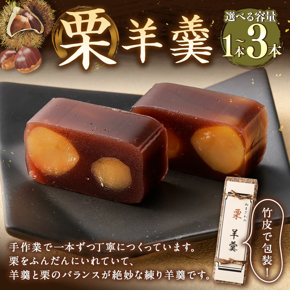 【ふるさと納税】 【選べる容量】栗羊羹 1本 2本 3本 和菓子 栗 くり スイーツ お菓子 おかし おやつ 羊羹 ようかん 羊かん 練り羊羹 お取り寄せ 山形県 白鷹町 送料無料