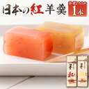 【ふるさと納税】【選べる色】日本の紅 羊羹 1本 約280g 赤 黄 和菓子 スイーツ お菓子 おかし おやつ ようかん 羊かん ギフト 贈答品 贈り物 お取り...