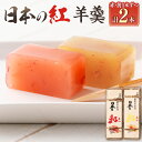 【ふるさと納税】日本の紅 羊羹 約280g×2本 計約560g 赤 黄 和菓子 スイーツ お菓子 おかし おやつ ようかん 羊かん ギフト 贈答品 贈り物 お取...