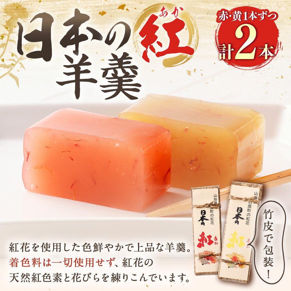 【ふるさと納税】 日本の紅 羊羹 約280g×2本 計約560g 赤 黄 和菓子 スイーツ お菓子 おかし おやつ ようかん 羊かん ギフト 贈答品 贈り物 お取り寄せ 山形県 白鷹町 送料無料