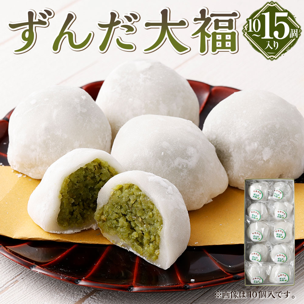 ずんだ大福 [選べる内容量] 10個入 / 15個入 和菓子 もち 餅 ずんだ ずんだ餡 枝豆 えだまめ 大福 だいふく スイーツ お菓子 おかし おやつ お取り寄せ 冷凍 山形県 白鷹町 送料無料