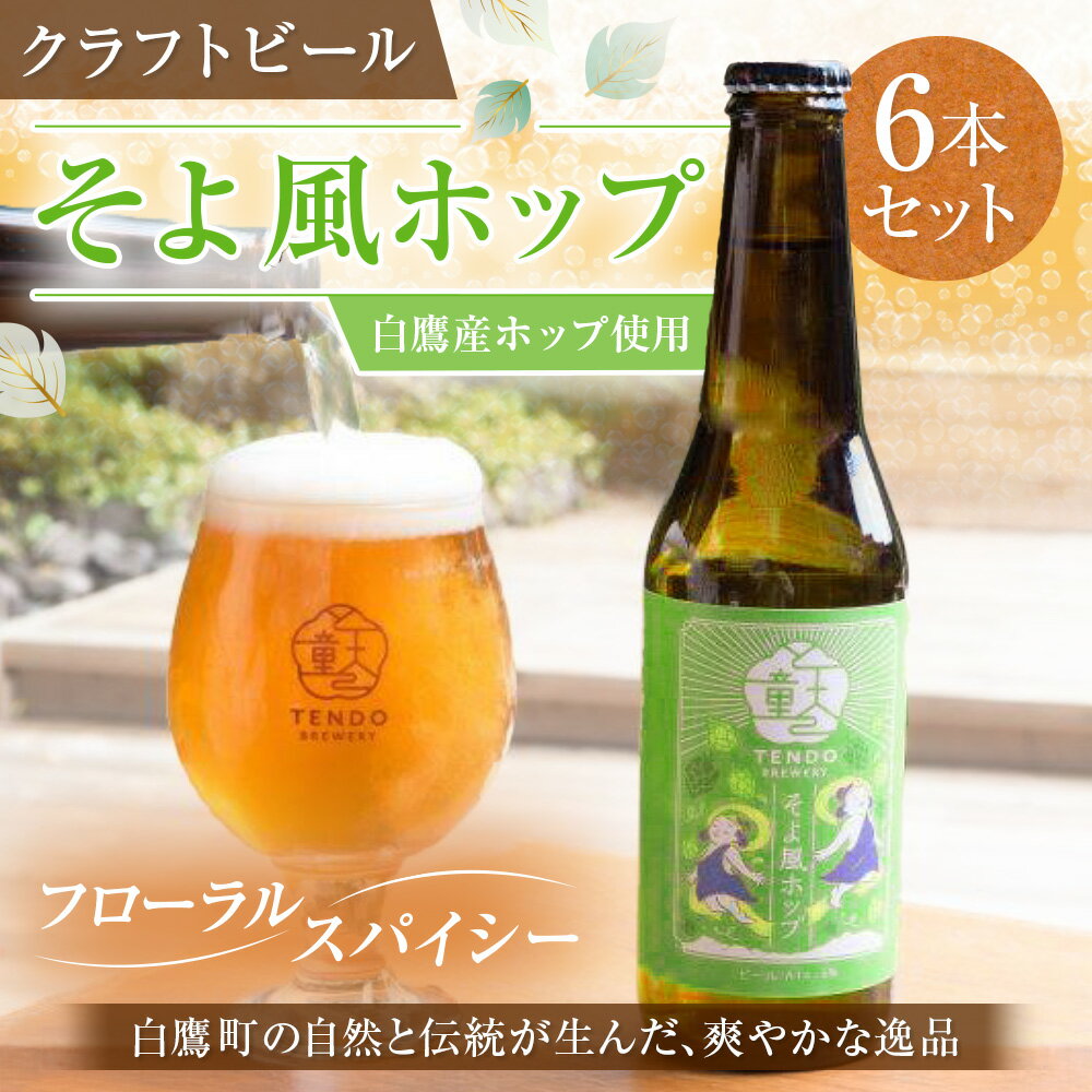 【ふるさと納税】 白鷹産ホップ使用 クラフトビール 【そよ風ホップ】 330ml×6本 セット 計1,980ml ビール お酒 おさけ アルコール カスケードホップ 冷蔵 お取り寄せ 山形県 白鷹町 送料無料