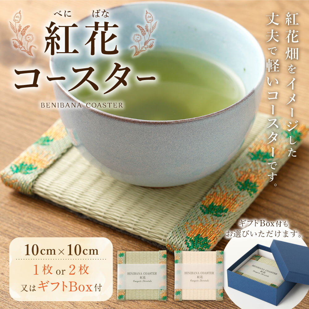 【ふるさと納税】 【選べるカラーと組合わせ】 紅花コースター （緑・乳白色） 和風 インテリア コースター 国産 山形県 白鷹町 送料無料