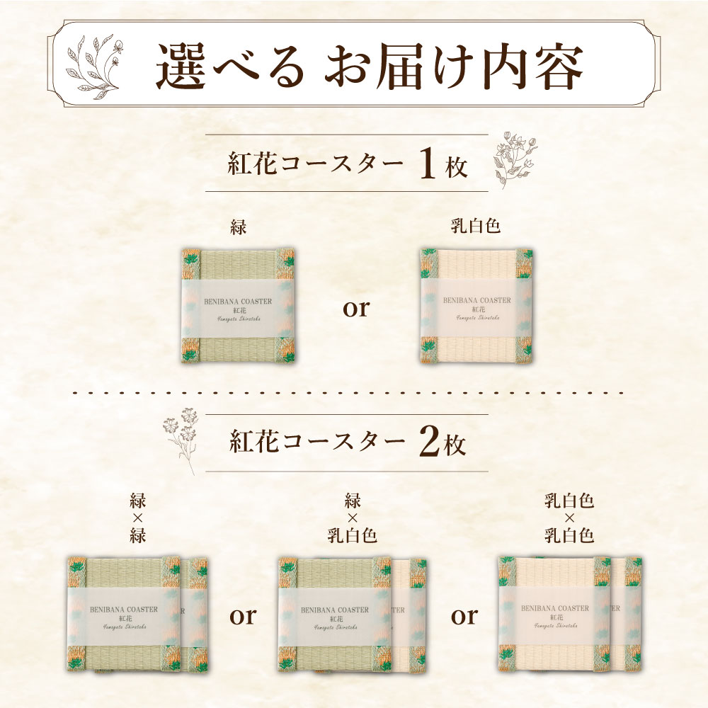 【ふるさと納税】 【選べるカラーと組合わせ】 紅花コースター （緑・乳白色） 和風 インテリア コースター 国産 山形県 白鷹町 送料無料