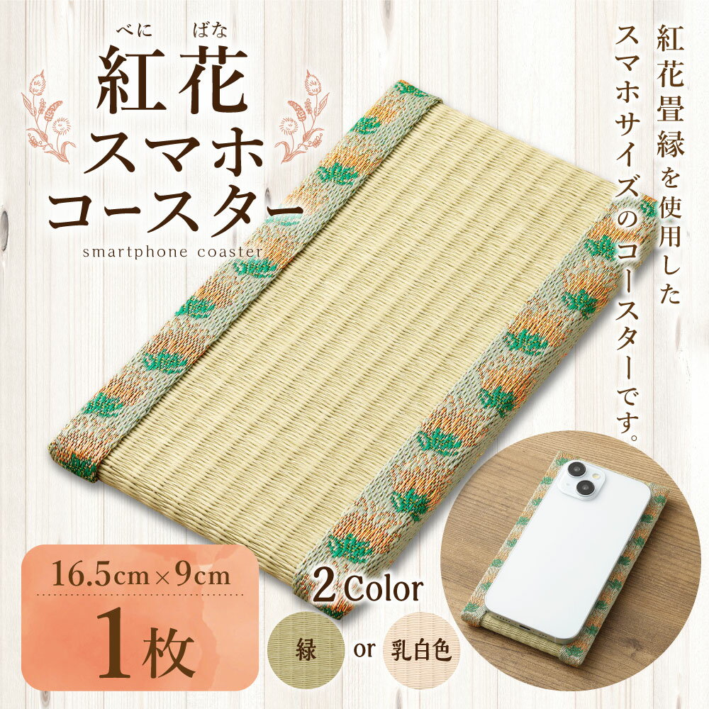 【ふるさと納税】 【選べるカラー】 紅花スマホコースター スマホ置き オリジナル 雑貨 山形県 白鷹町 送料無料