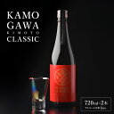 【ふるさと納税】KAMOGAWA KIMOTO CLASSIC 720ml×2本 純米大吟醸 日本酒 純米 純米酒 酒蔵 酒造 アルコール お酒 酒 白鷹町産米...