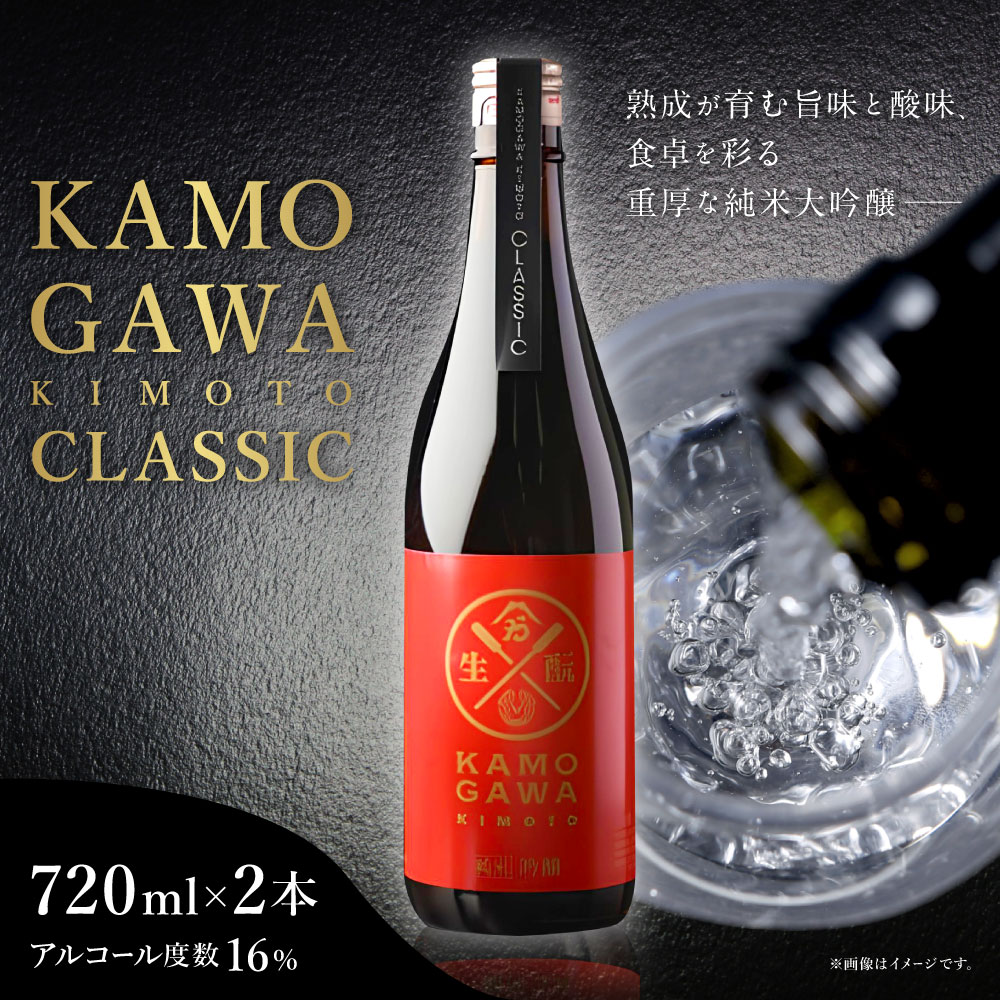 【ふるさと納税】 KAMOGAWA KIMOTO CLASSIC 720ml×2本 純米大吟醸 日本酒 純米 純米酒 酒蔵 酒造 アルコール お酒 酒 白鷹町産米使用 国産 山形県 白鷹町 送料無料