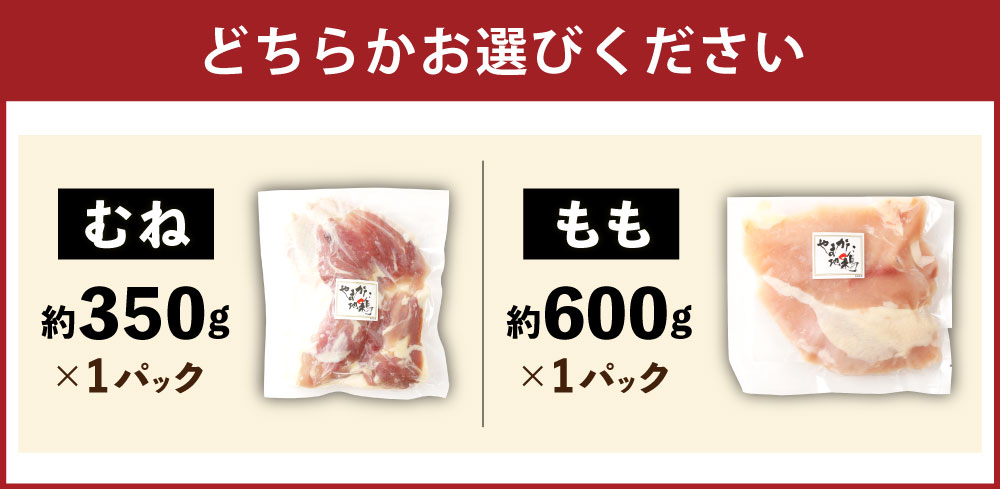 【ふるさと納税】 ＜選べる種類＞やまがた地鶏 もも（約600g）・むね（約350g） 1パック 鶏肉 お肉 モモ肉 ムネ肉 塩コショウ 水炊き 唐揚げ 冷凍 山形県産 国産 山形県 白鷹町 送料無料