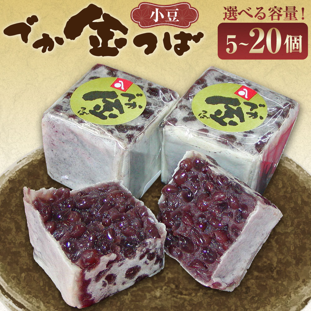 [選べる内容量]でか金つば 5個・8個・10個・12個・15個・20個入り 1個約120g 計約600g 計約960g 計約1.2kg 計約1.44kg 計約1.8kg 計約2.4kg 十勝産小豆 あずき お菓子 和菓子 スイーツ デザート 冷蔵 北海道産 国産 山形県 白鷹町 送料無料