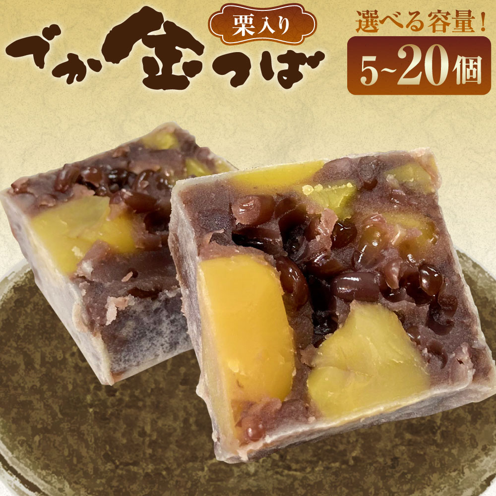 [選べる内容量]栗入りでか金つば 5個・8個・10個・12個・15個・20個入り 1個約120g 計約600g 計約960g 計約1.2kg 計約1.44kg 計約1.8kg 計約2.4kg 十勝産小豆 あずき くり お菓子 和菓子 スイーツ デザート 冷蔵 北海道産 国産 山形県 白鷹町 送料無料