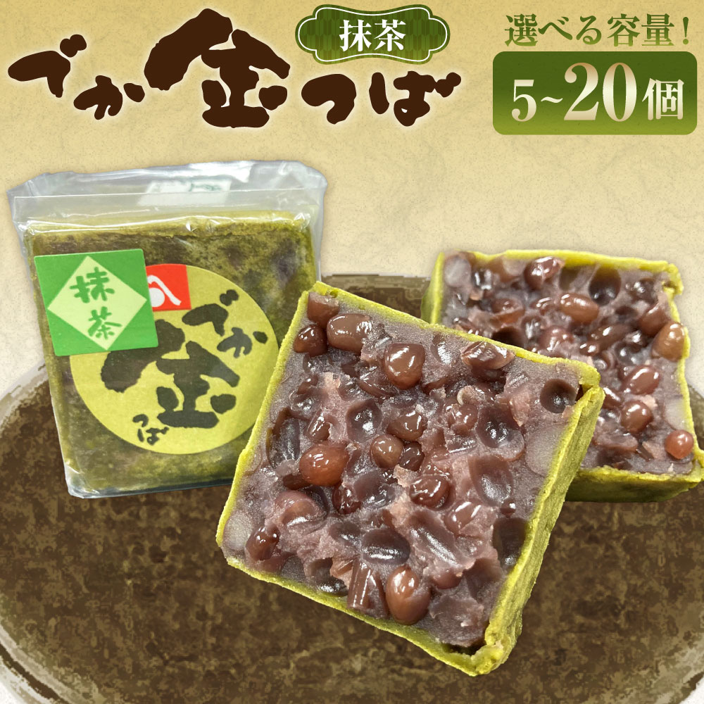 [選べる内容量]抹茶でか金つば 5個・8個・10個・12個・15個・20個入り 1個約120g 計約600g 計約960g 計約1.2kg 計約1.44kg 計約1.8kg 計約2.4kg 十勝産小豆 あずき まっちゃ お菓子 和菓子 スイーツ デザート 冷蔵 北海道産 国産 山形県 白鷹町 送料無料