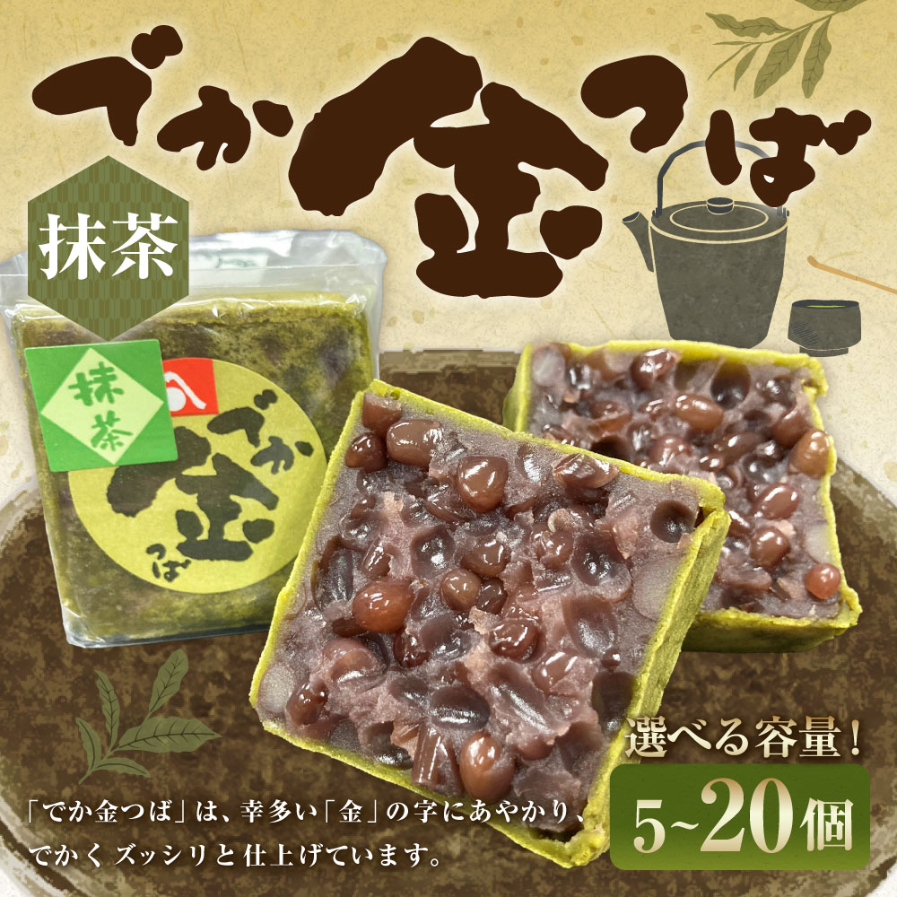 【ふるさと納税】＜選べる内容量＞抹茶でか金つば 5個・8個・10個・12個・15個・20個入り 1個約120g 計約600g 計約960g 計約1.2kg 計約1.44kg 計約1.8kg 計約2.4kg 十勝産小豆 あずき まっちゃ お菓子 和菓子 スイーツ デザート 冷蔵 北海道産 国産 山形県 白鷹町 送料無料