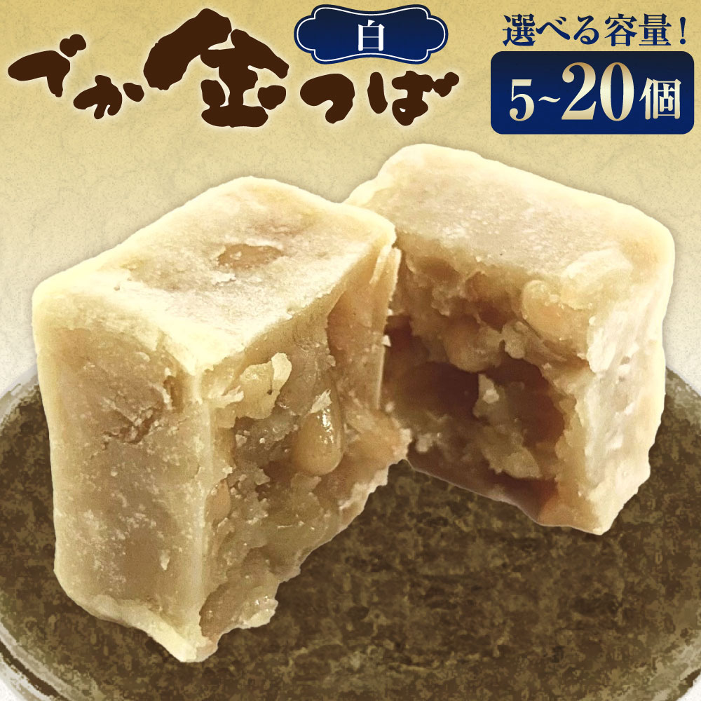 [選べる内容量]白でか金つば 5個・8個・10個・12個・15個・20個入り 1個約120g 計約600g 計約960g 計約1.2kg 計約1.44kg 計約1.8kg 計約2.4kg 白あん 餡子 十勝産姫手ぼう豆 お菓子 和菓子 スイーツ デザート 冷蔵 北海道産 国産 山形県 白鷹町 送料無料