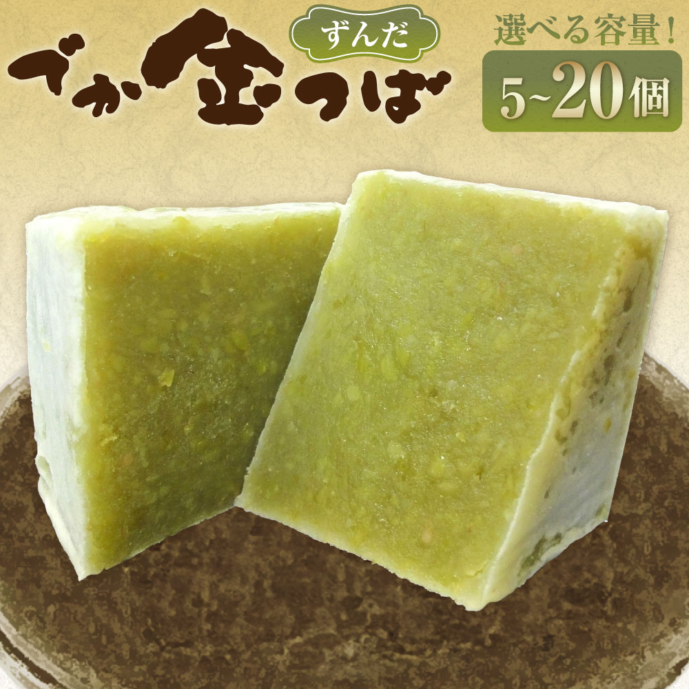 [選べる内容量]ずんだでか金つば 5個・8個・10個・12個・15個・20個入り 1個約120g 計約600g 計約960g 計約1.2kg 計約1.44kg 計約1.8kg 計約2.4kg 十勝産小豆 あずき ずんだ お菓子 和菓子 スイーツ デザート 冷蔵 北海道産 国産 山形県 白鷹町 送料無料