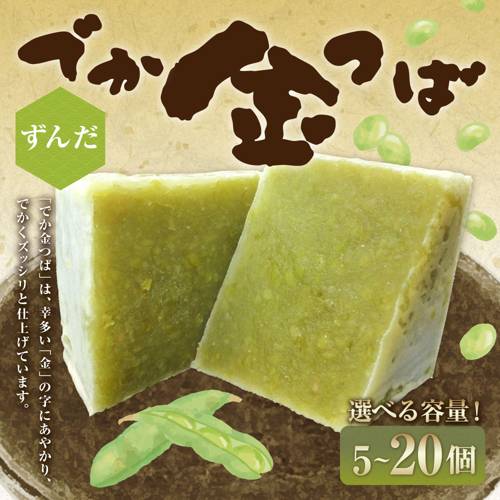 【ふるさと納税】＜選べる内容量＞ずんだでか金つば 5個・8個・10個・12個・15個・20個入り 1個約120g 計約600g 計約960g 計約1.2kg 計約1.44kg 計約1.8kg 計約2.4kg 十勝産小豆 あずき ずんだ お菓子 和菓子 スイーツ デザート 冷蔵 北海道産 国産 山形県 白鷹町 送料無料