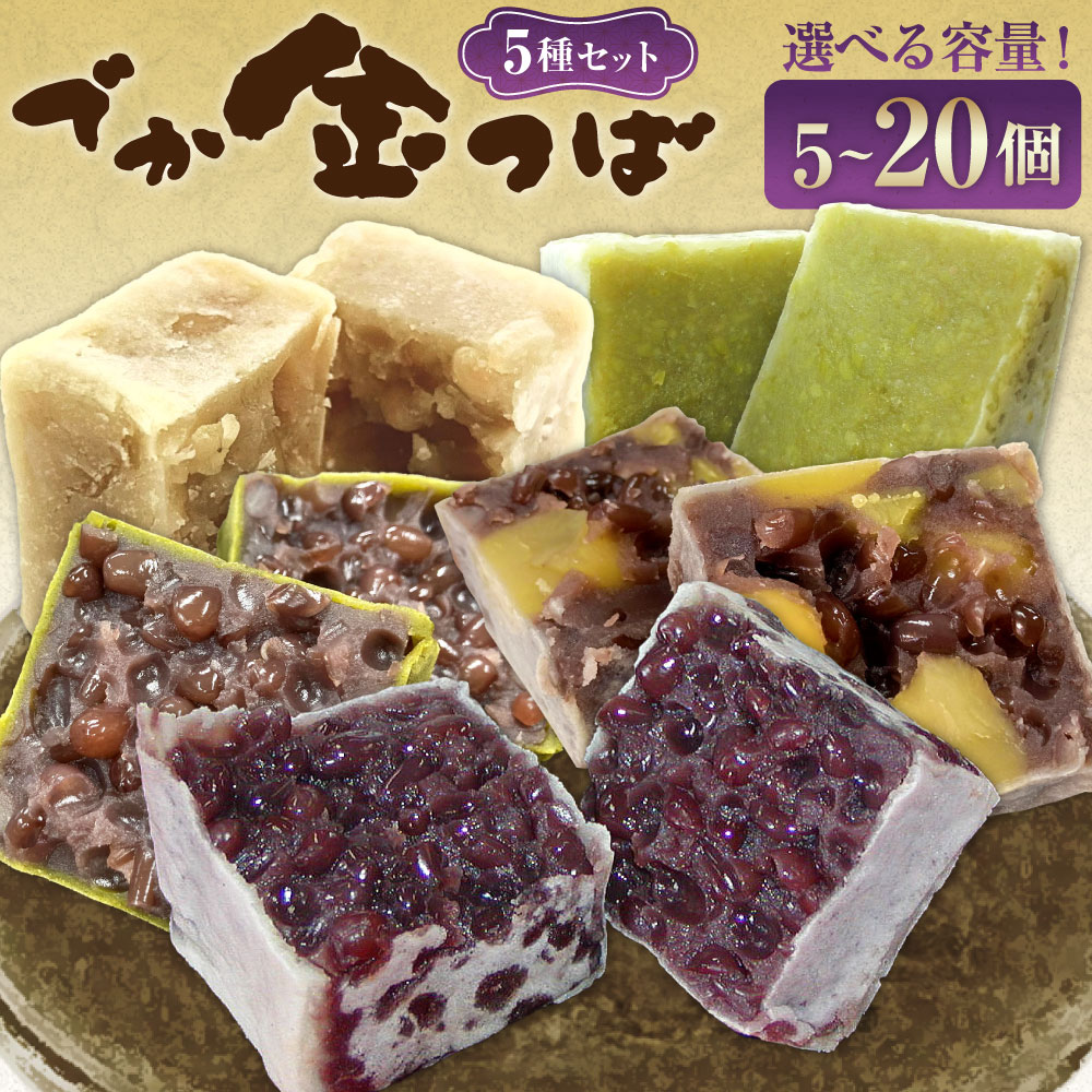 [選べる内容量]でか金つば 5種セット プレーン・栗入り・抹茶、白あん・ずんだ 計5個・計10個・計15個・計20個 1個約120g 計約600g・計約1.2kg・計約1.8kg・計約2.4kg 小豆 あずき お菓子 和菓子 スイーツ デザート 冷蔵 国産 山形県 白鷹町 送料無料