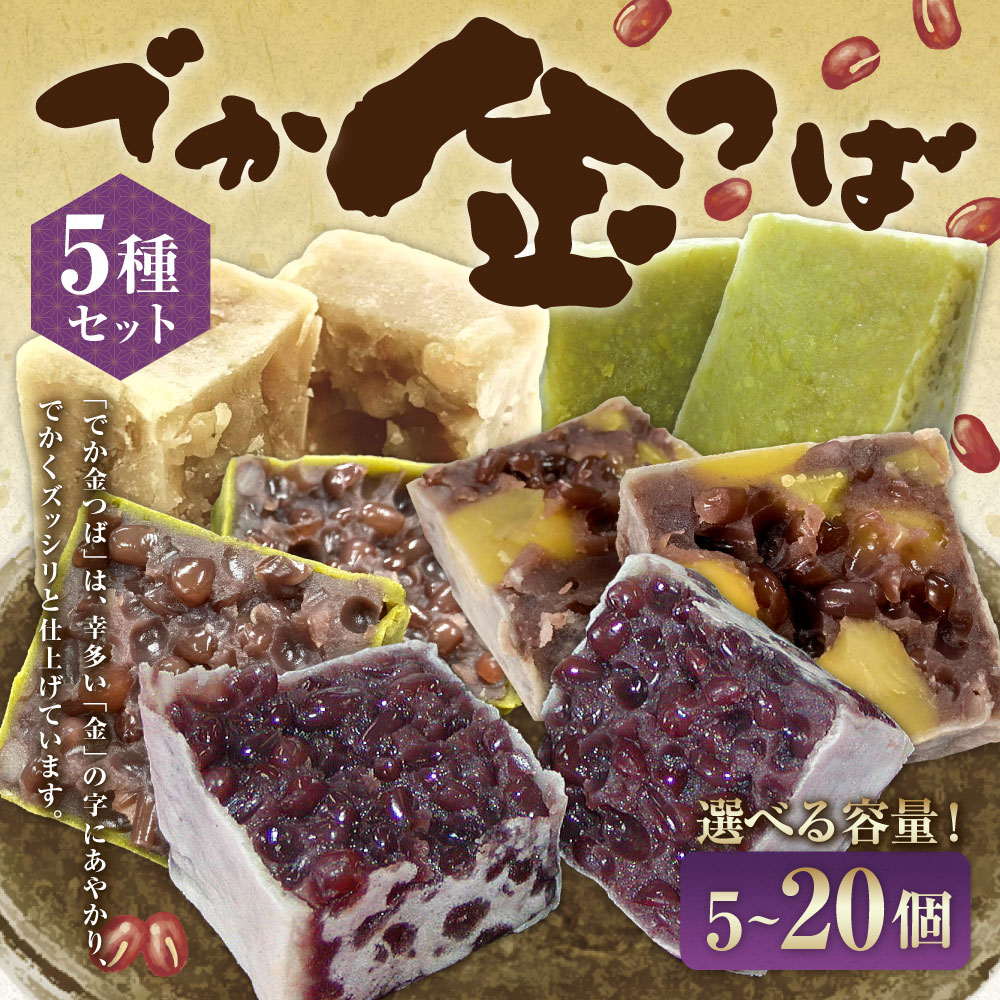 【ふるさと納税】＜選べる内容量＞でか金つば 5種セット プレーン・栗入り・抹茶、白あん・ずんだ 計5個・計10個・計15個・計20個 1個約120g 計約600g・計約1.2kg・計約1.8kg・計約2.4kg 小豆 あずき お菓子 和菓子 スイーツ デザート 冷蔵 国産 山形県 白鷹町 送料無料