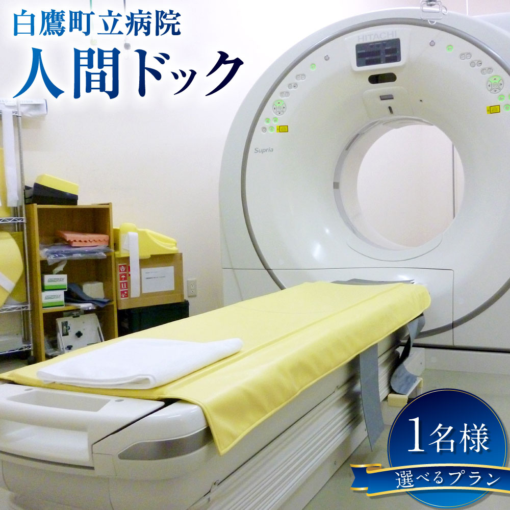 39位! 口コミ数「0件」評価「0」＜選べるプラン＞人間ドッグ 半日プラン / 1日プラン【昼食付き】 / 1日プラン【宿泊付き】 1人分 健康診断 チケット 利用券 検査 早期発見 予防 病気 医療 骨密度検査 胸部CT ファットスキ･･･ 