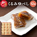 【ふるさと納税】くるみゆべし 12個入 白鷹名物