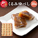 【ふるさと納税】くるみゆべし 20個入 白鷹名物