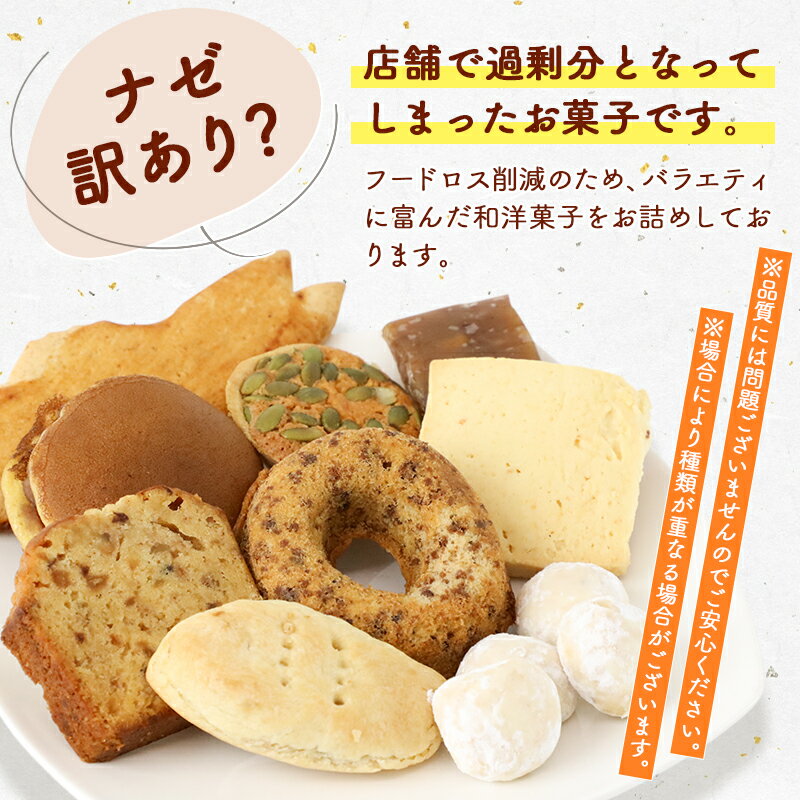 【ふるさと納税】【訳あり】和洋菓子 詰め合わせ（9個以上入）