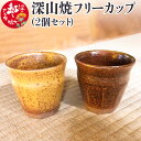 【ふるさと納税】深山焼フリーカップ(2個セット)