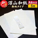 【ふるさと納税】深山和紙 A4サイズ5枚(無地タイプ)