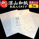 【ふるさと納税】\レビューキャンペーン実施中/ 深山和紙 A4サイズ5枚(紅花入りタイプ) 楽天スーパーSALE 9月開催