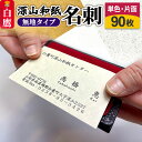 【ふるさと納税】深山和紙 名刺【無地タイプ】単色・片面印刷(1セット90枚)
