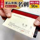 【ふるさと納税】深山和紙 名刺【紅花入りタイプ】単色・片面印刷(1セット90枚)