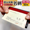【ふるさと納税】深山和紙 名刺【紅花入りタイプ】単色・両面印刷(1セット90枚)