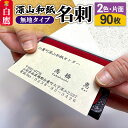 【ふるさと納税】深山和紙 名刺【無地タイプ】2色・片面印刷(1セット90枚)