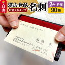 【ふるさと納税】深山和紙 名刺【紅花入りタイプ】2色・片面印刷(1セット90枚)