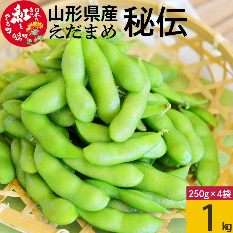 えだまめ（秘伝）1kg(250g×4) 山形県置賜産 【2024年9月上旬～10月上旬に順次発送予定】