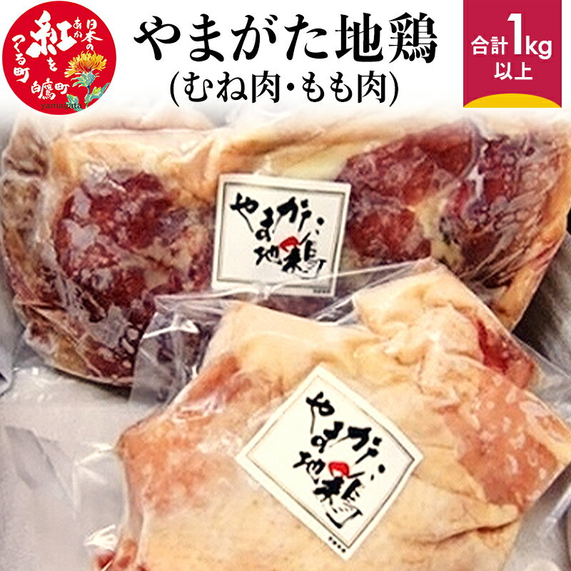 【ふるさと納税】やまがた地鶏 (むね肉、もも肉) 合計1kg以上 国産 鶏肉 山形県のサムネイル