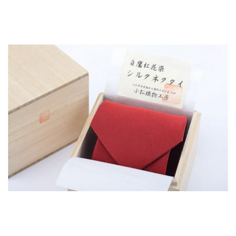 【ふるさと納税】 紅花染めネクタイ 【ベニバナの町 山形県 白鷹町】